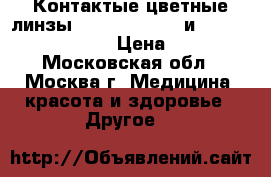 Контактые цветные линзы Desio™ (Italy) и Solotica™ (Brasil) › Цена ­ 3 000 - Московская обл., Москва г. Медицина, красота и здоровье » Другое   